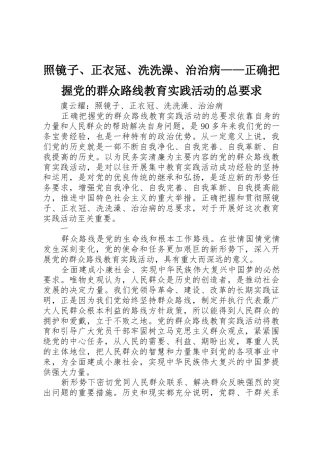 照镜子、正衣冠、洗洗澡、治治病——正确把握党的群众路线教育实践活动的总要求