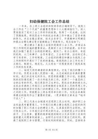 妇幼保健院工会工作总结