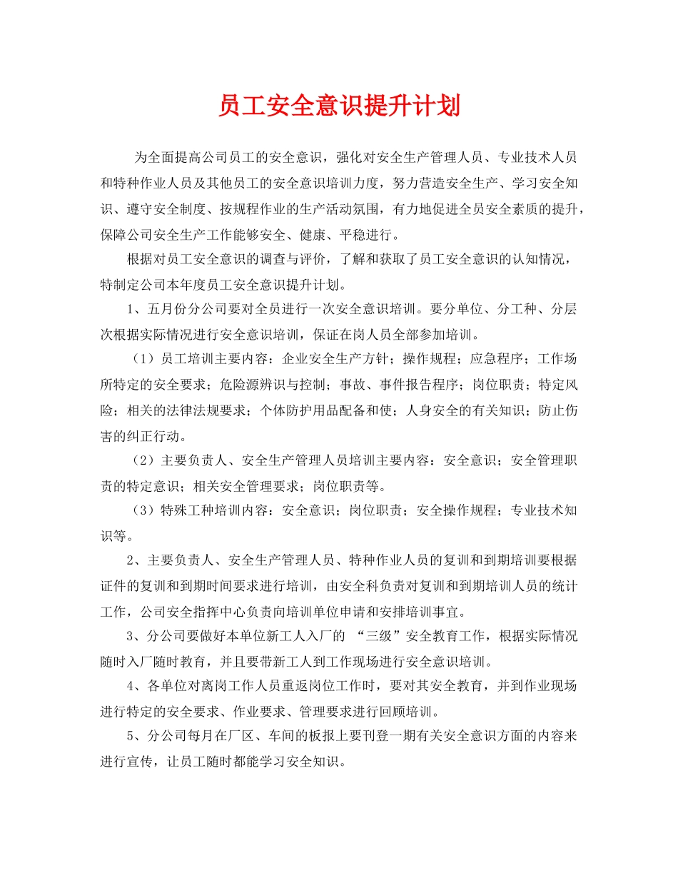《安全管理文档》之员工安全意识提升计划 _第1页