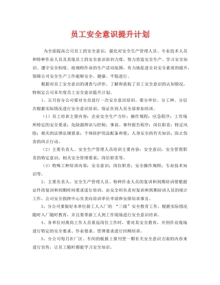 《安全管理文档》之员工安全意识提升计划 