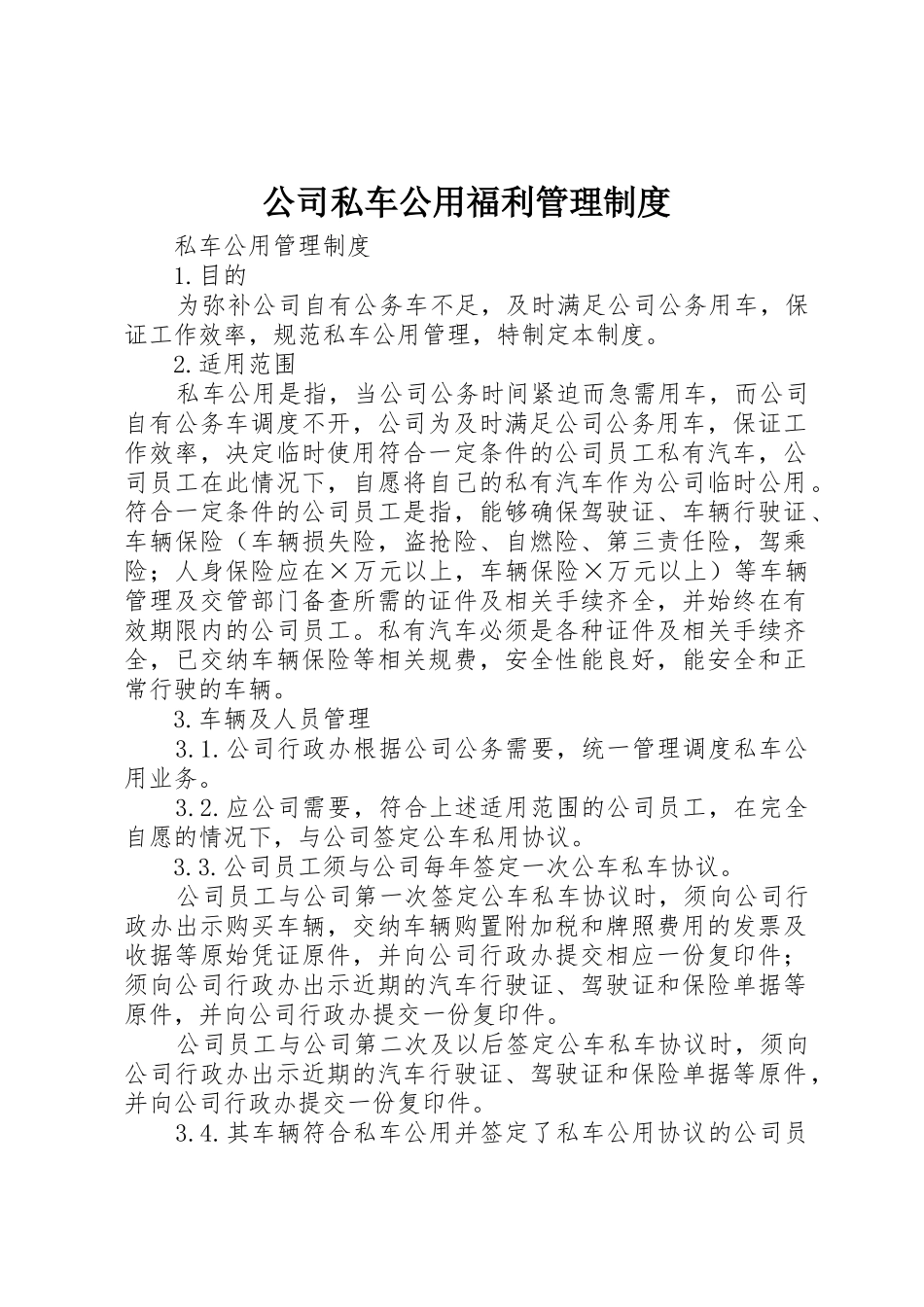 公司私车公用福利管理规章制度 _第1页