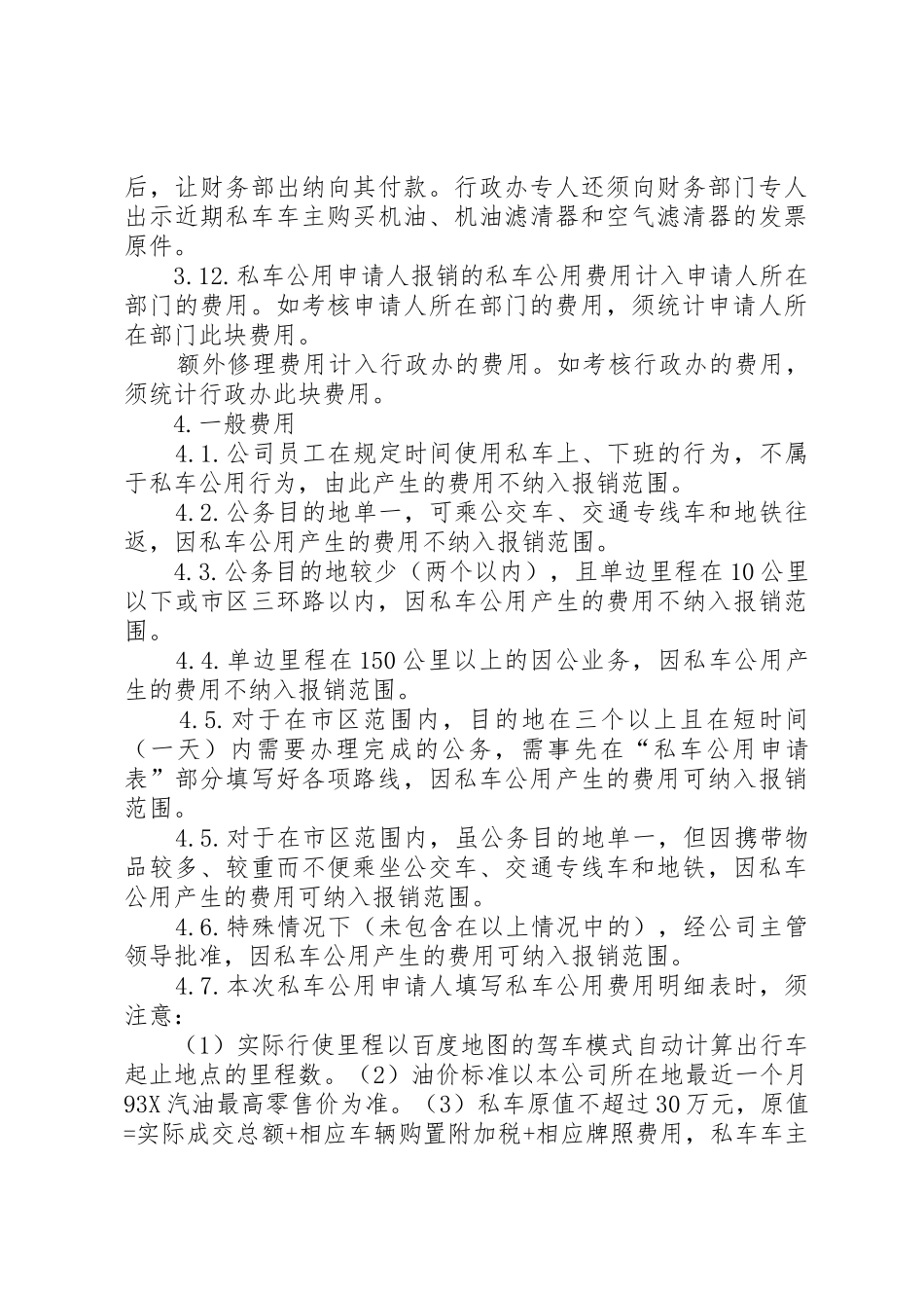 公司私车公用福利管理规章制度 _第3页