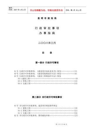 昆明市规划局行政审批事项办事指南