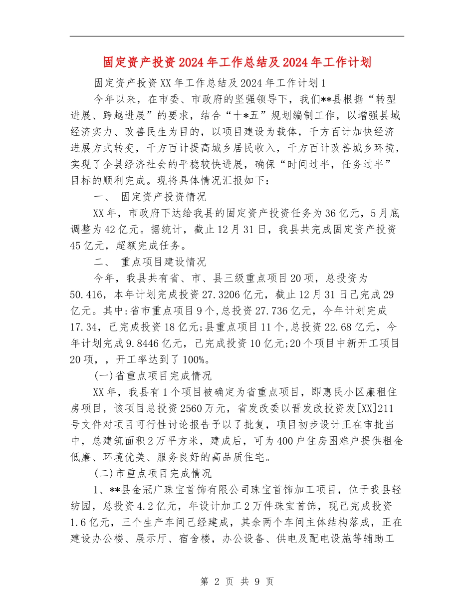 固定资产投资2024年工作总结及2024年工作计划_第2页