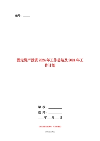 固定资产投资2024年工作总结及2024年工作计划