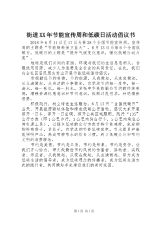 街道XX年节能宣传周和低碳日活动倡议书范文