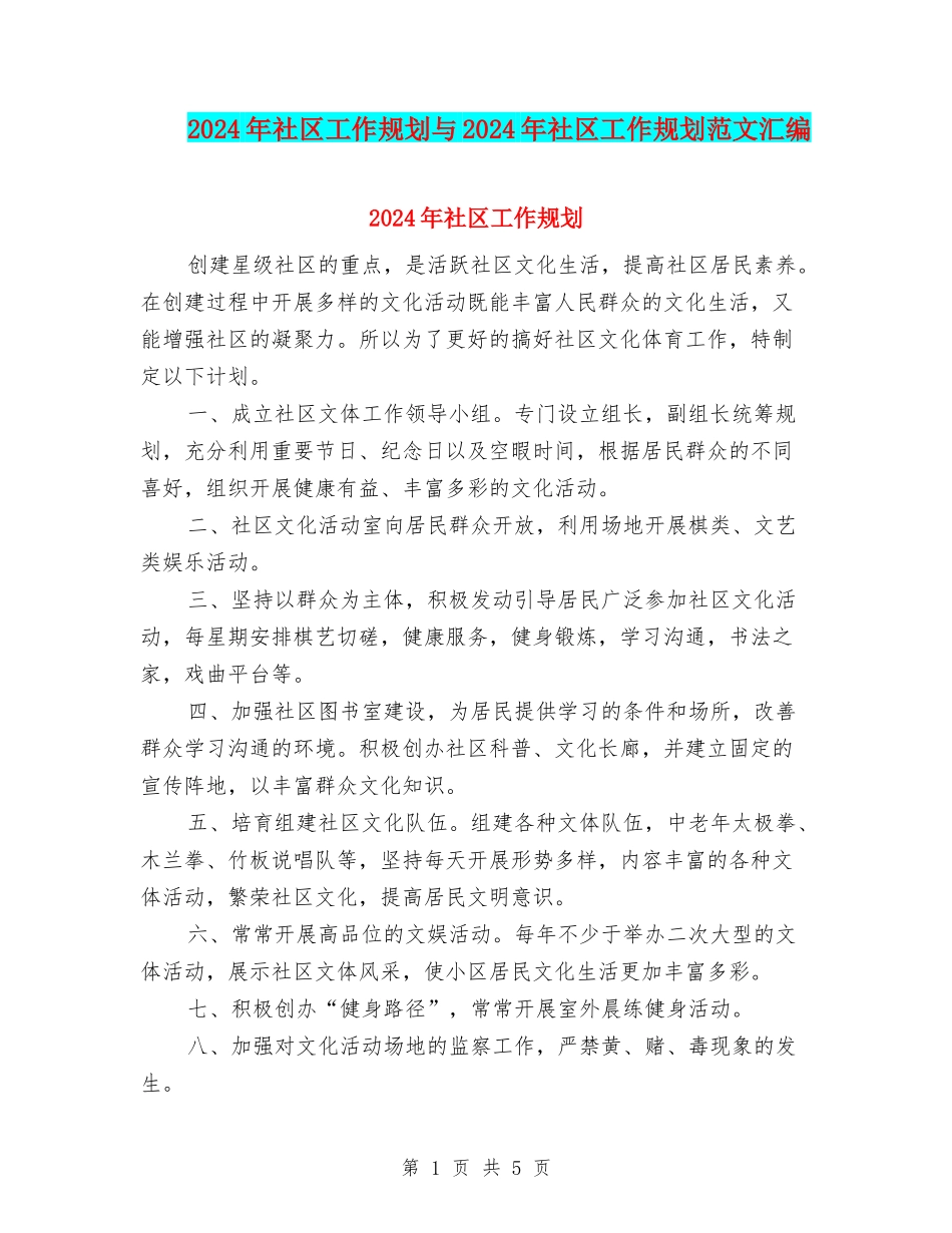 2024年社区工作规划与2024年社区工作规划范文汇编_第1页
