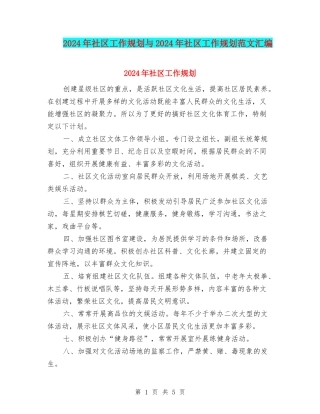 2024年社区工作规划与2024年社区工作规划范文汇编