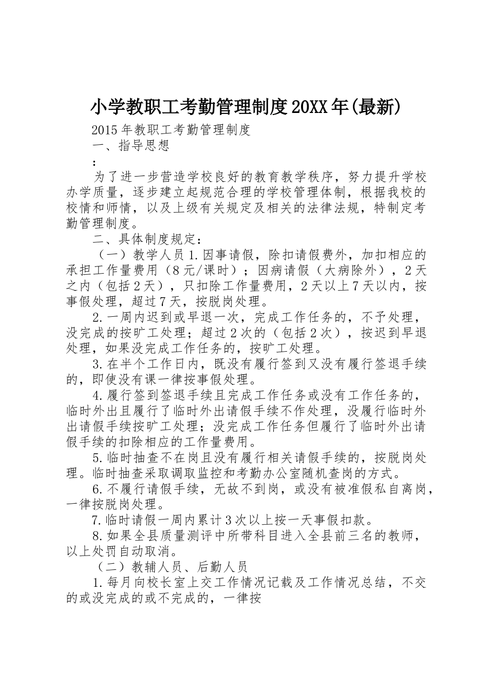 小学教职工考勤管理规章制度20年(最新)_第1页