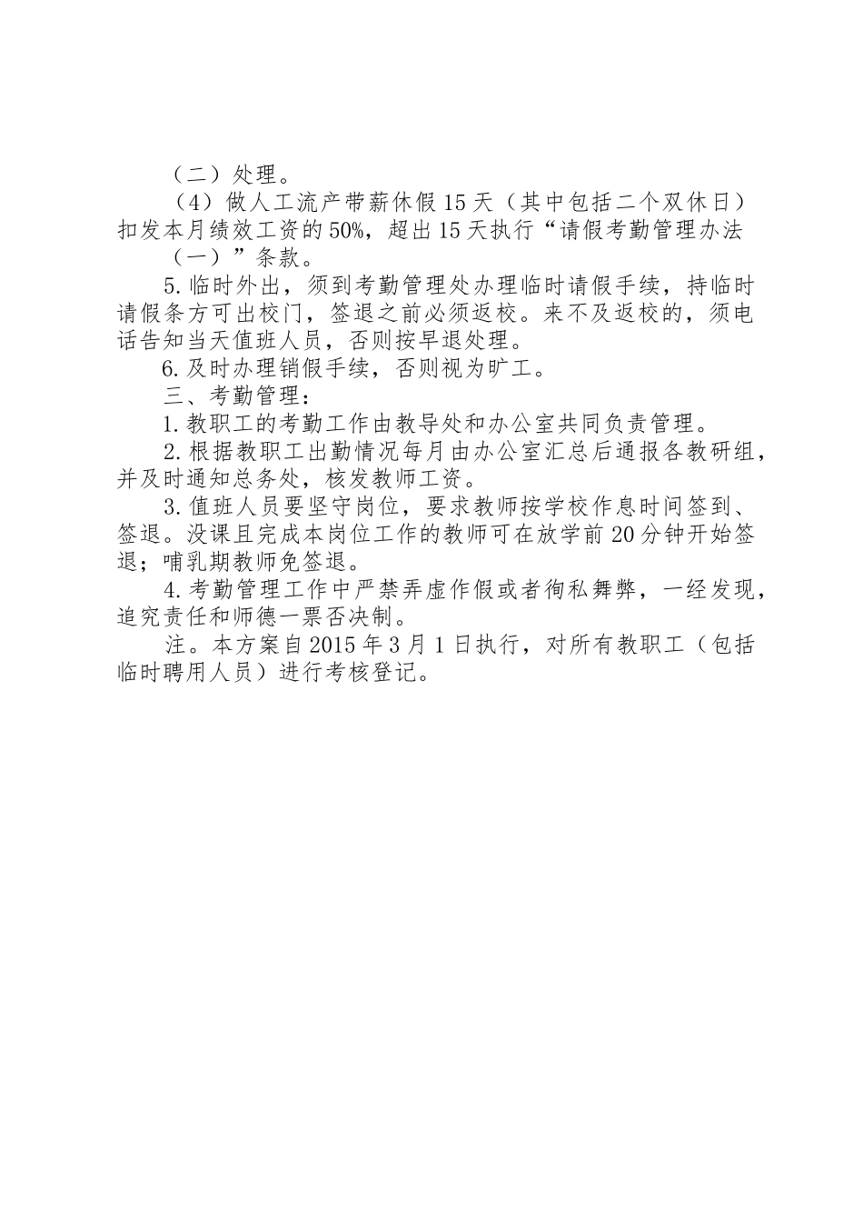 小学教职工考勤管理规章制度20年(最新)_第3页