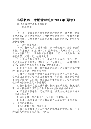 小学教职工考勤管理规章制度20年(最新)