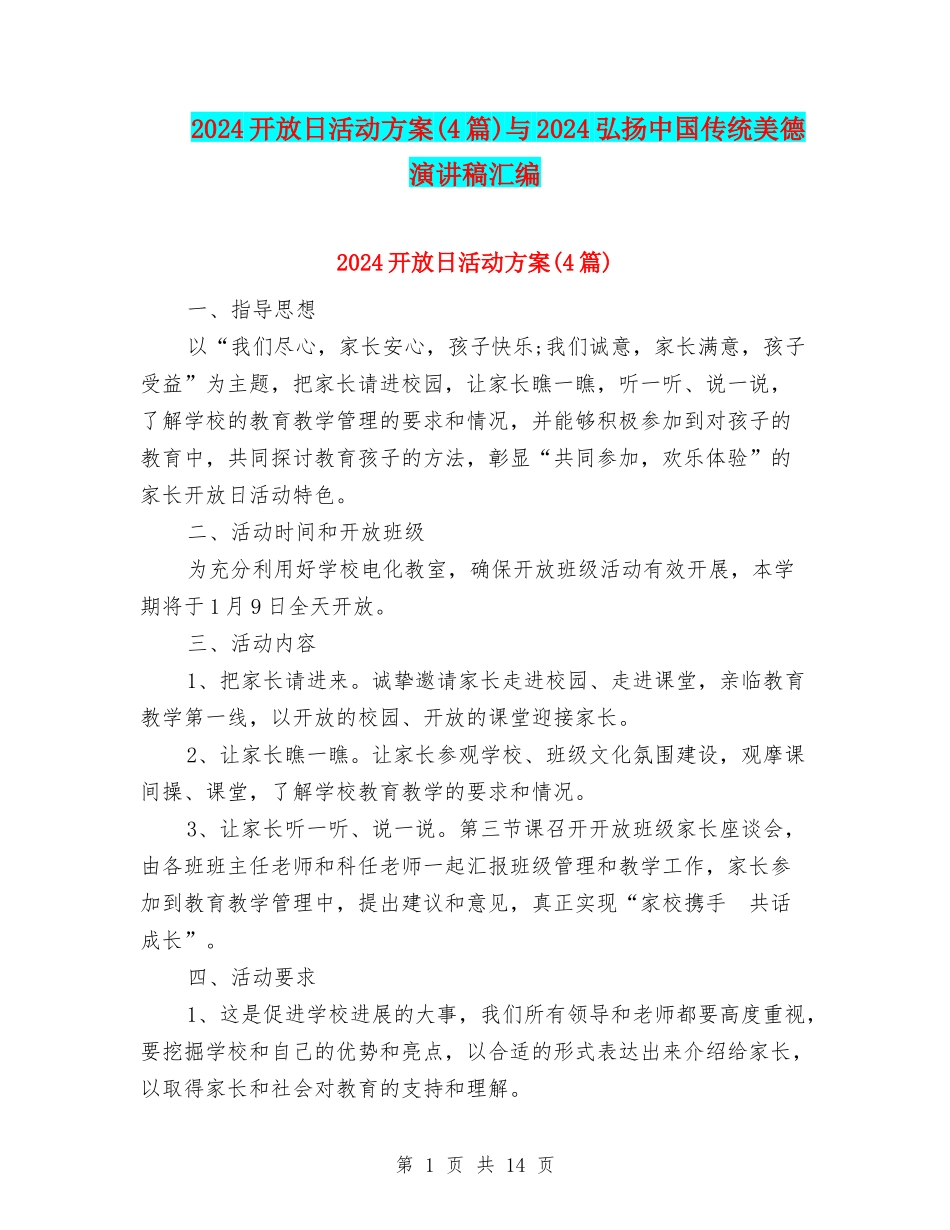 2024开放日活动方案与2024弘扬中国传统美德演讲稿汇编_第1页