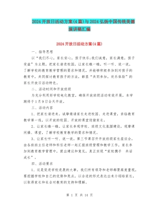 2024开放日活动方案与2024弘扬中国传统美德演讲稿汇编