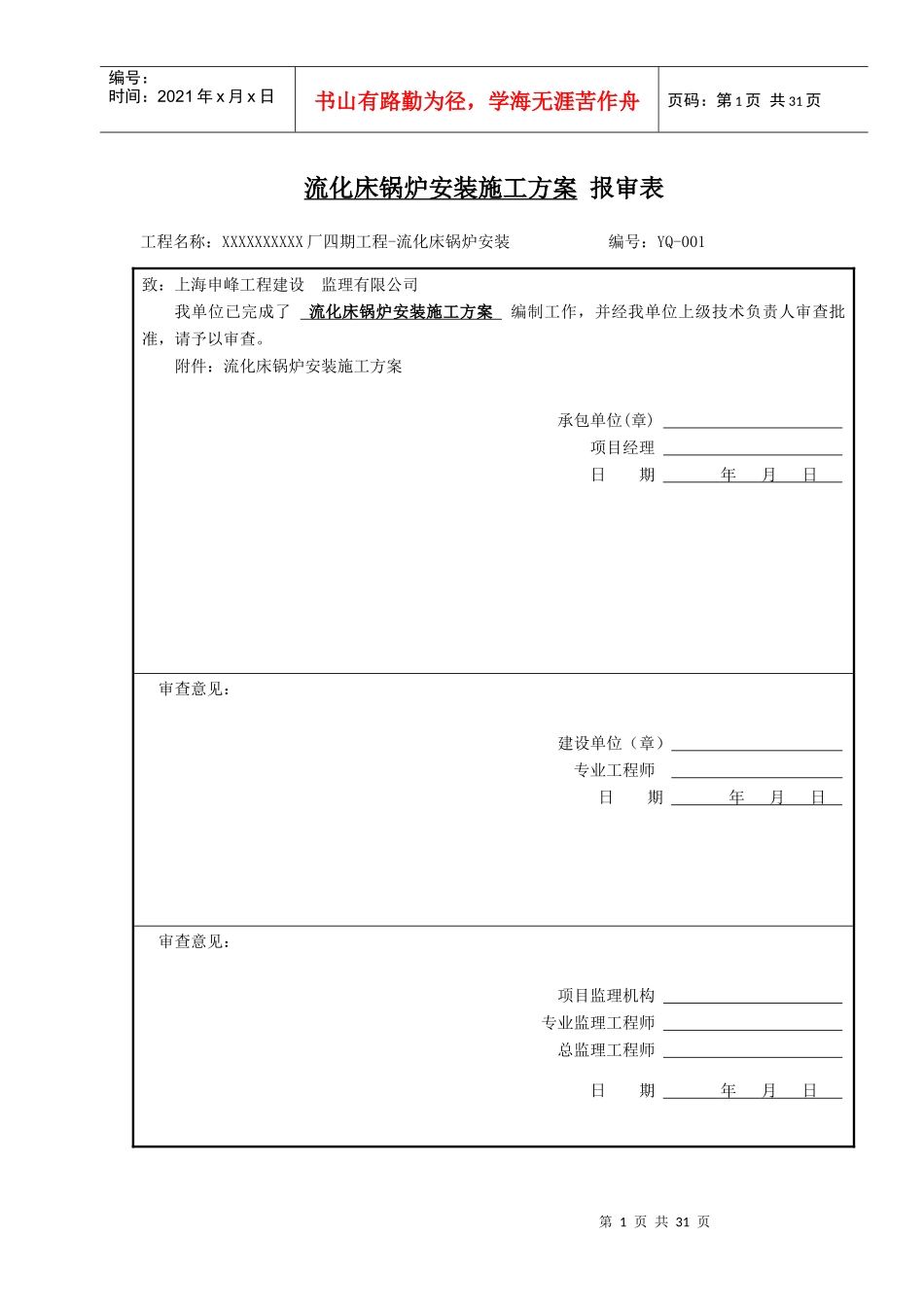 循环流化床锅炉施工方案培训资料_第1页