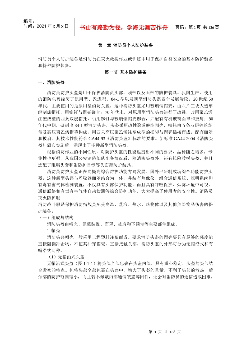 消防员个人防护装备使用与维护讲义_第1页
