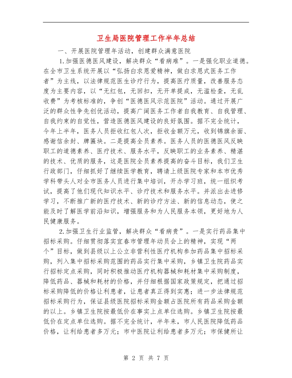 卫生局医院管理工作半年总结_第2页