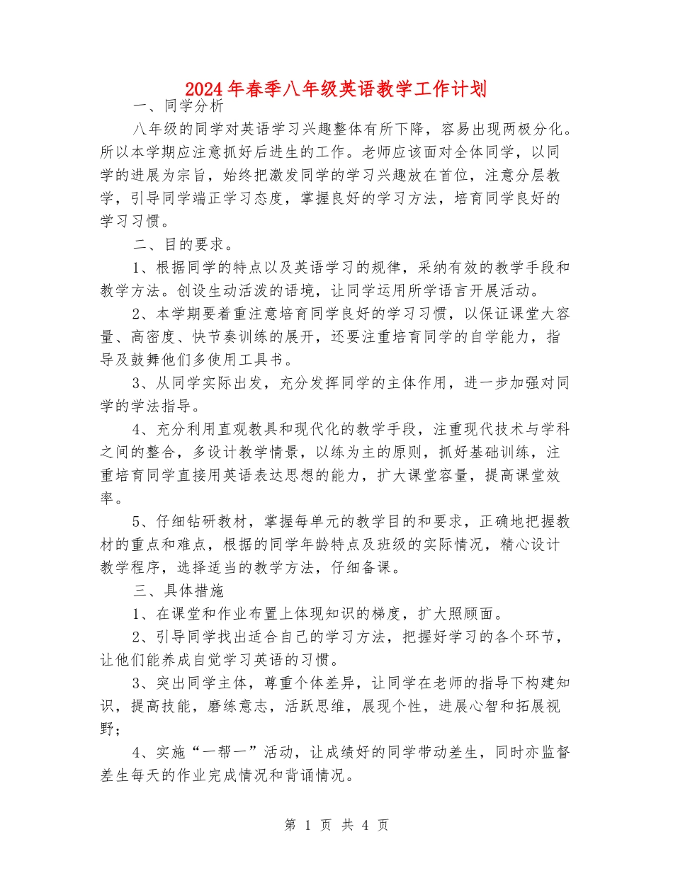 2024年春季八年级英语教学工作计划_第1页