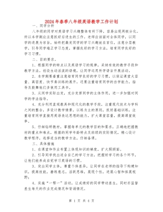 2024年春季八年级英语教学工作计划