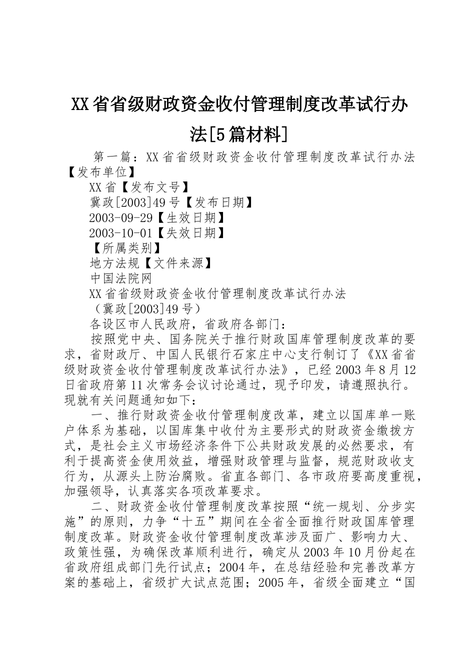省省级财政资金收付管理规章制度改革试行办法[5篇材料]_第1页