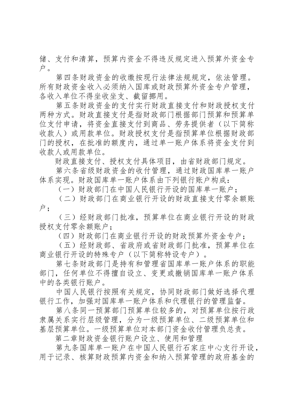 省省级财政资金收付管理规章制度改革试行办法[5篇材料]_第3页