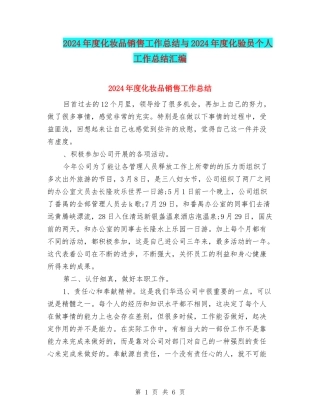 2024年度化妆品销售工作总结与2024年度化验员个人工作总结汇编