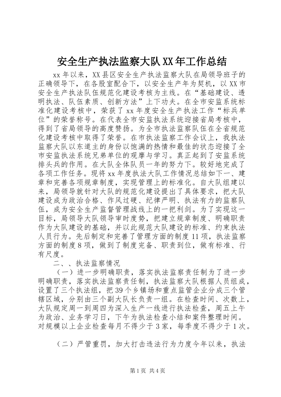 安全生产执法监察大队XX年工作总结_第1页