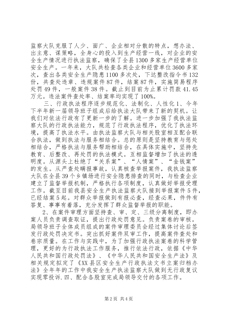 安全生产执法监察大队XX年工作总结_第2页