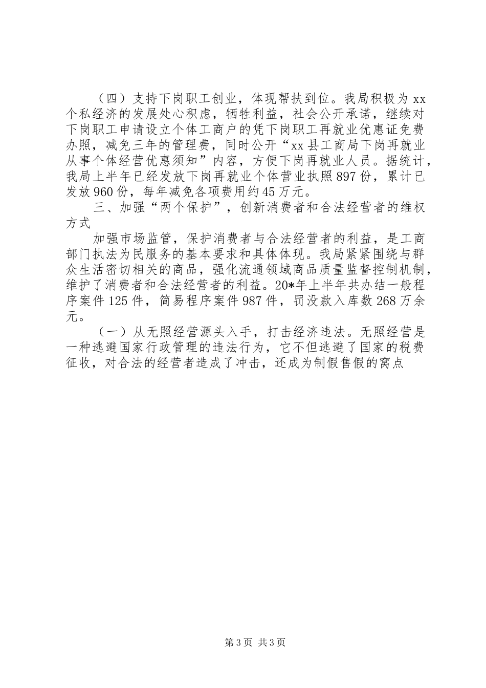 工商局上半年的工作总结(县)_第3页