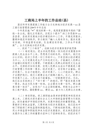 工商局上半年的工作总结(县)