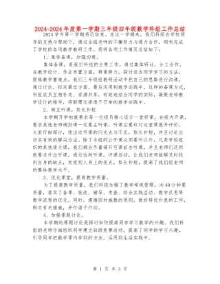 2024-2024年度第一学期三年级四年级数学科组工作总结