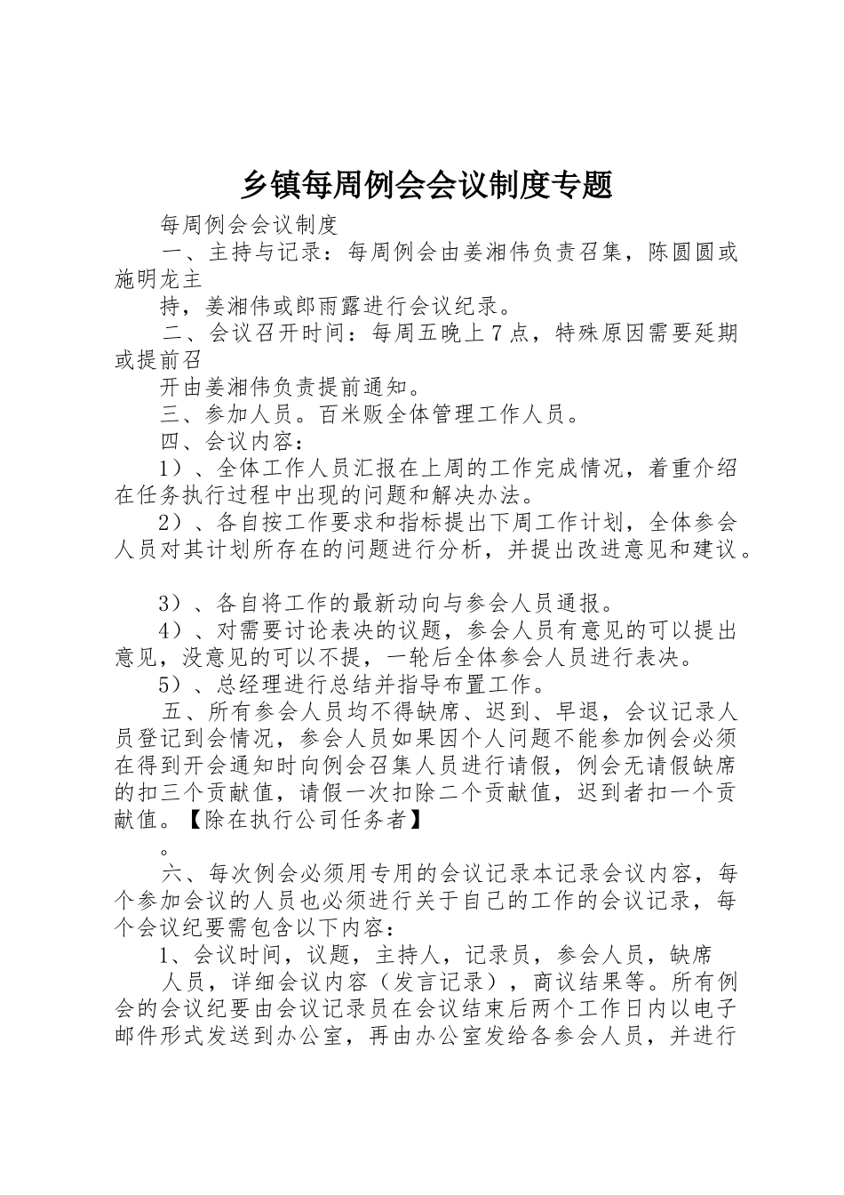 乡镇每周例会会议规章制度专题_第1页