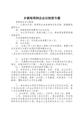 乡镇每周例会会议规章制度专题