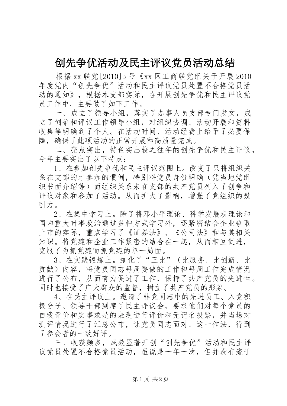 创先争优活动及民主评议党员活动总结_第1页