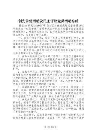 创先争优活动及民主评议党员活动总结