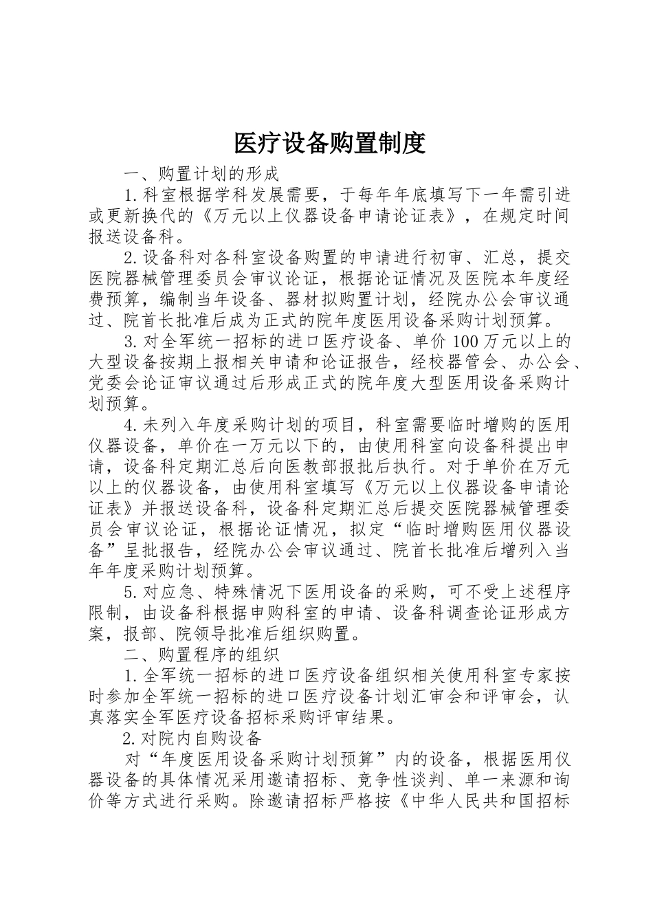 医疗设备购置管理规章制度_第1页