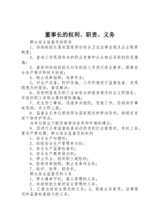 董事长的权利、职责要求、义务 