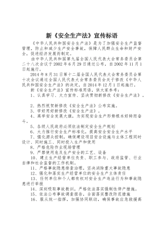 新《安全生产法》宣传标语集锦