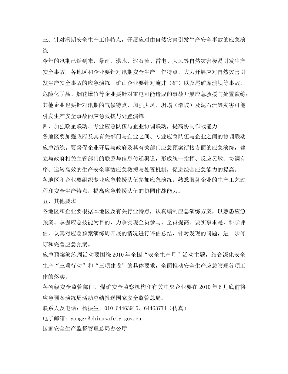 《安全管理应急预案》之关于开展“安全生产月”应急预案演练周活动通知 _第2页