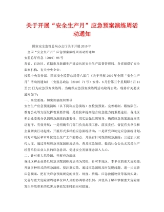 《安全管理应急预案》之关于开展“安全生产月”应急预案演练周活动通知 
