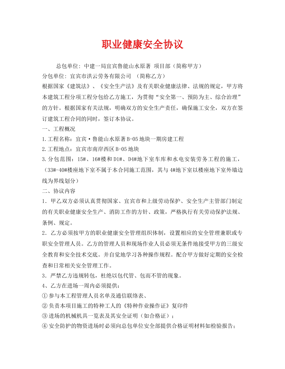《安全管理文档》之职业健康安全协议 _第1页