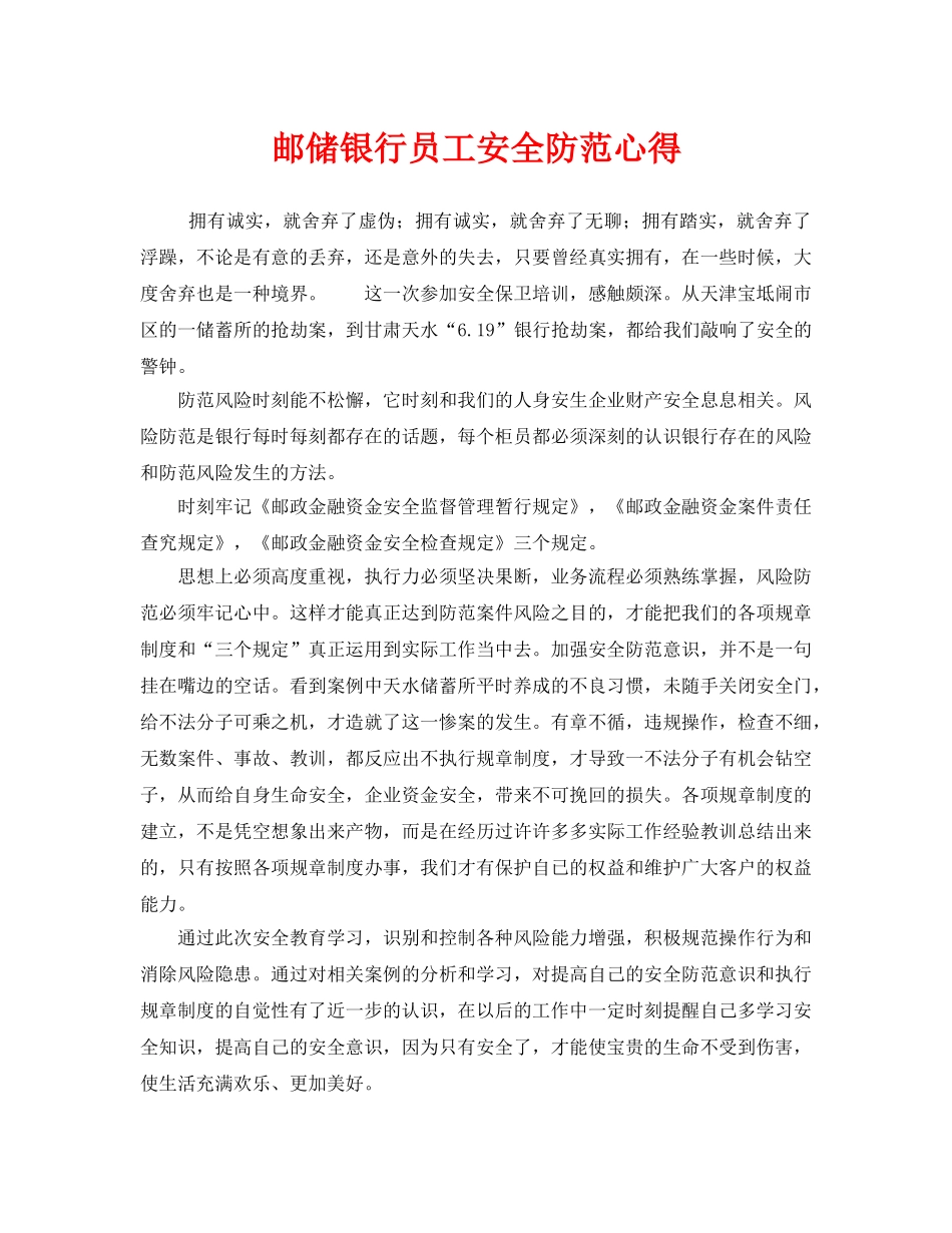 《安全管理文档》之邮储银行员工安全防范心得 _第1页