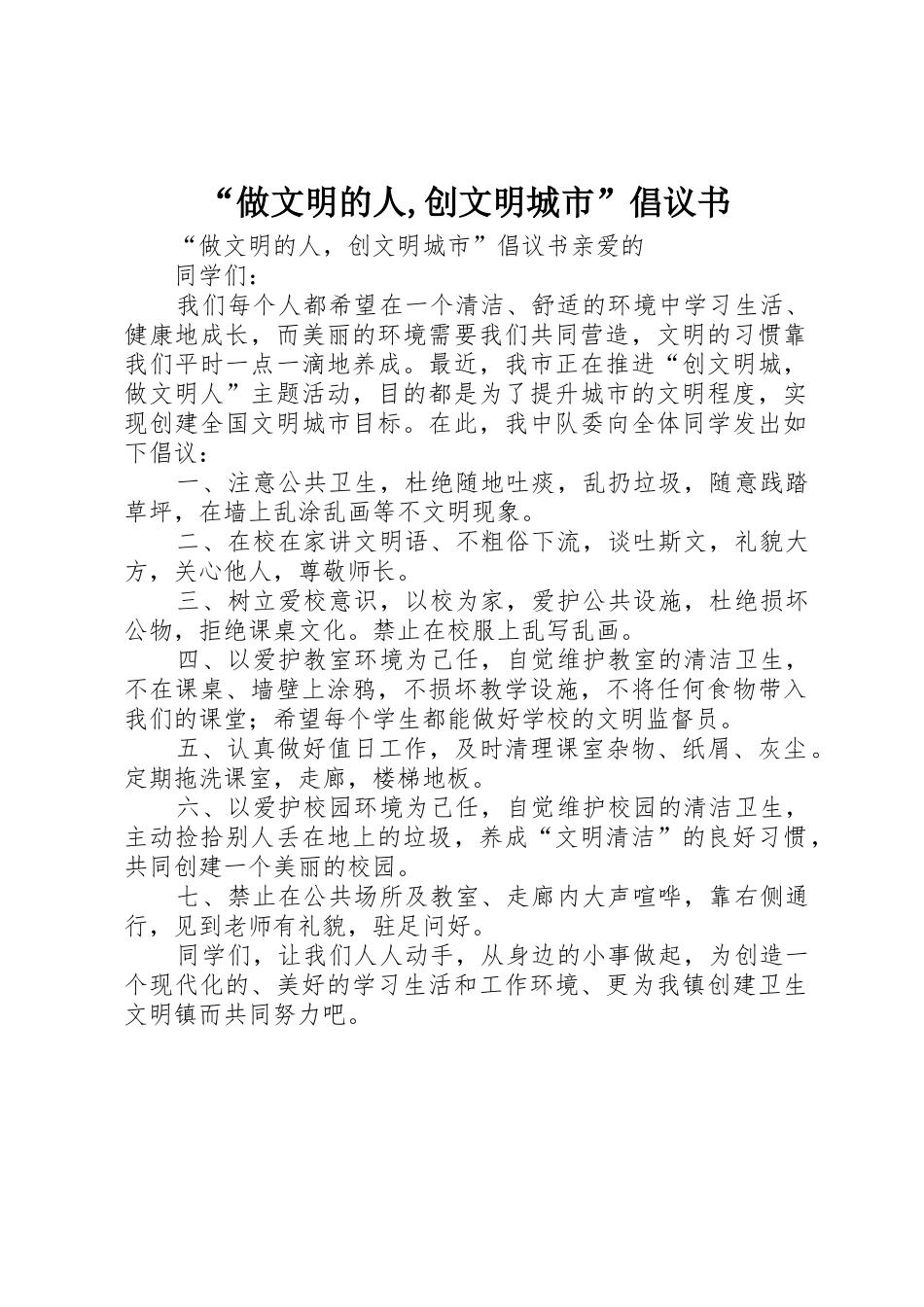 “做文明的人,创文明城市”倡议书范文_第1页