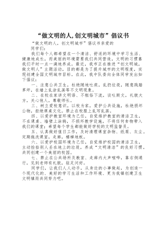 “做文明的人,创文明城市”倡议书范文