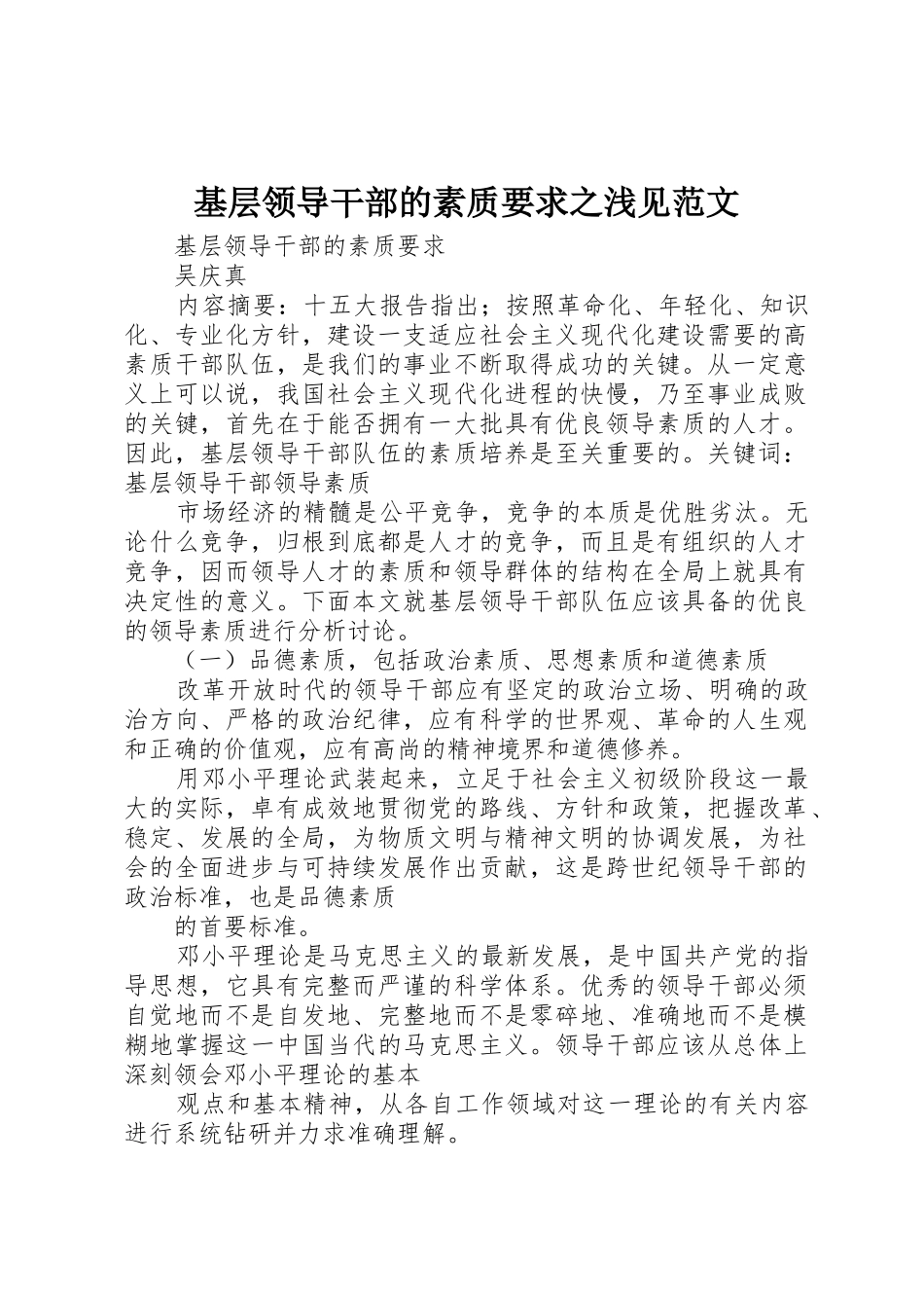 基层领导干部的素质要求之浅见范文 _第1页