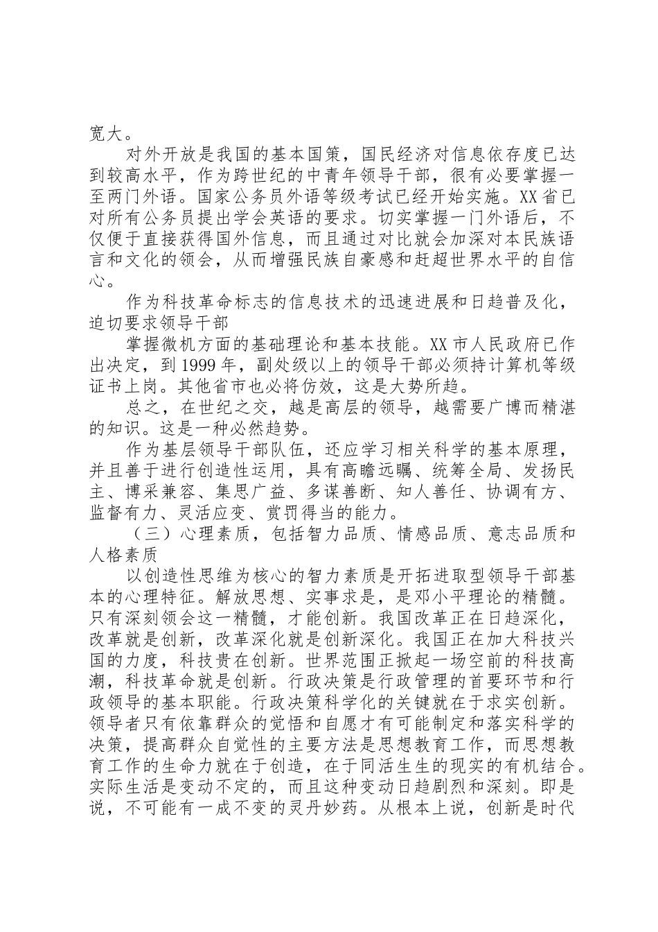 基层领导干部的素质要求之浅见范文 _第3页