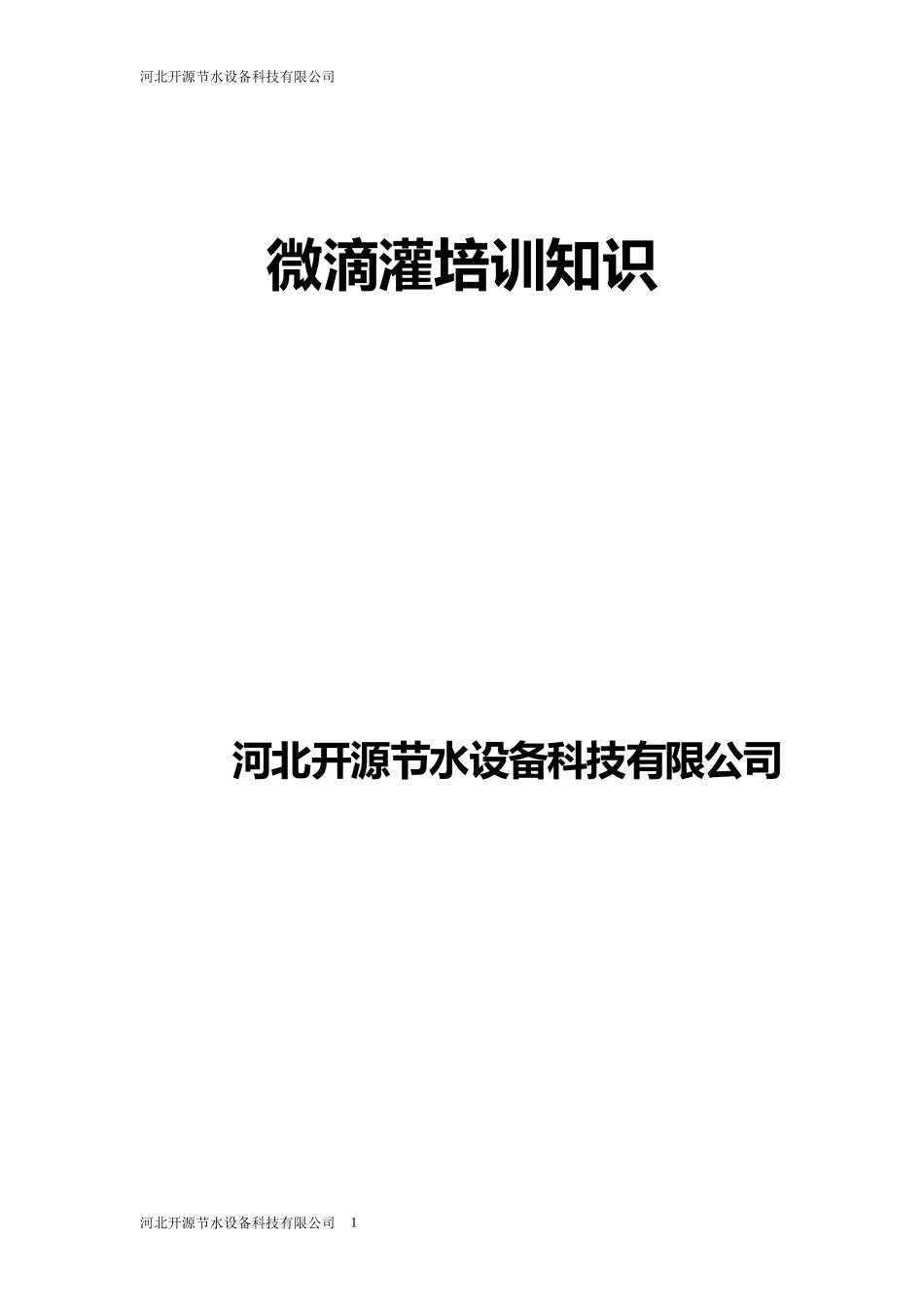 微滴灌培训知识最新_第1页