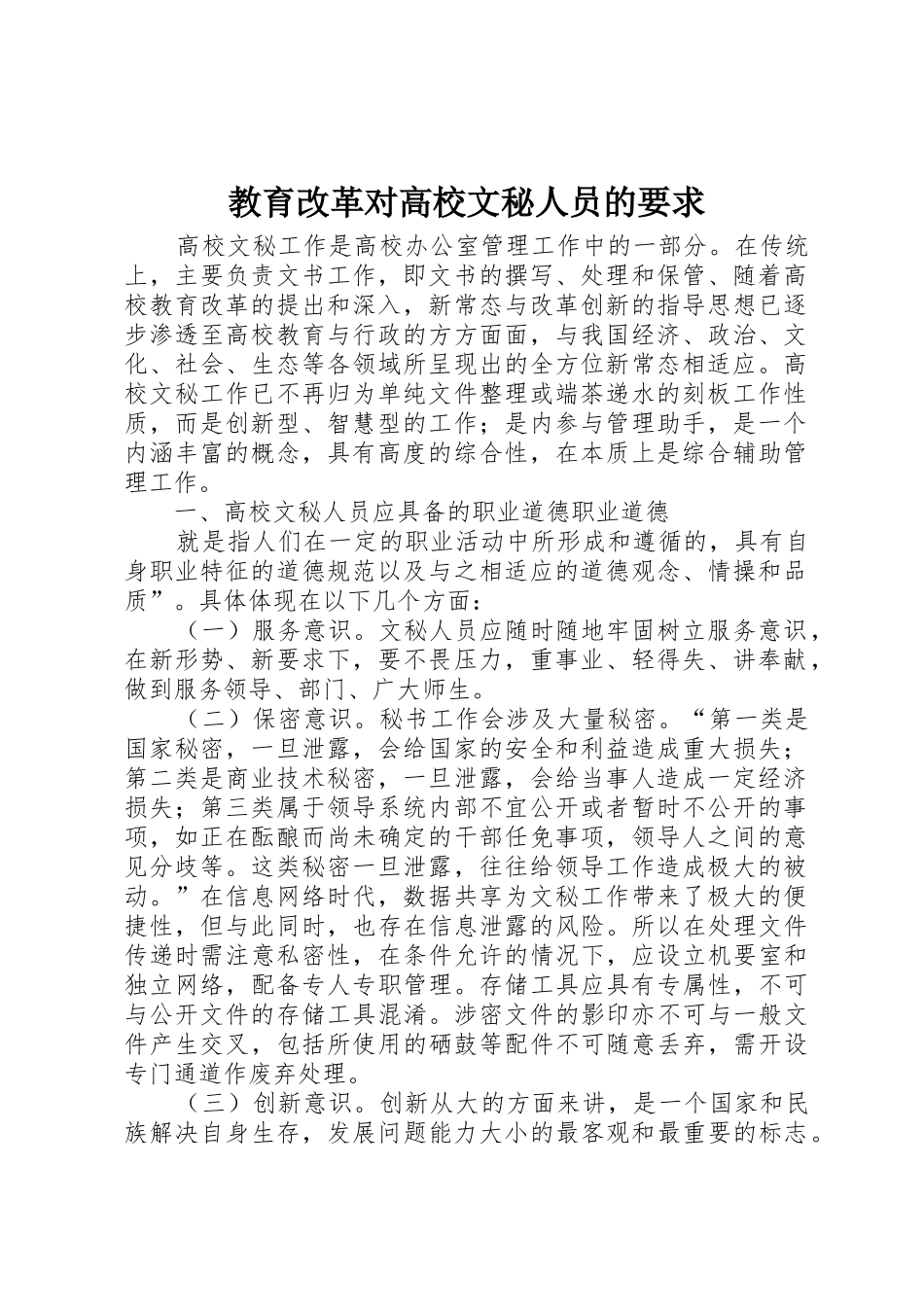 教育改革对高校文秘人员的要求_第1页