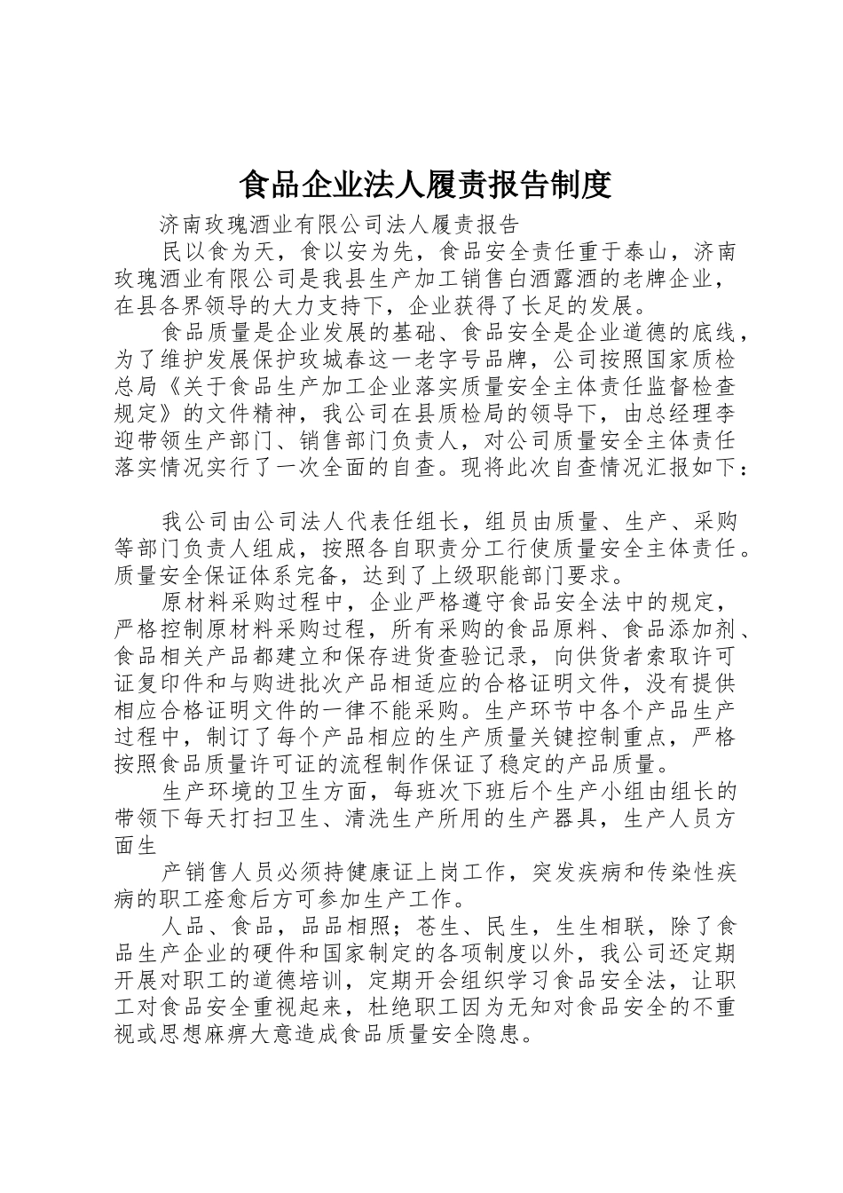 食品企业法人履责报告规章制度细则_第1页