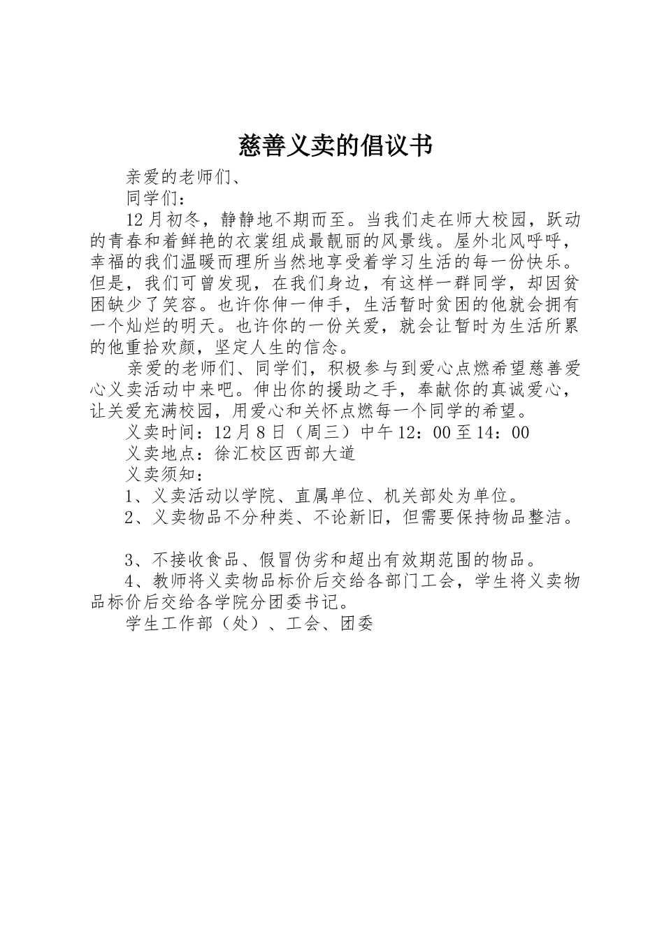 慈善义卖的倡议书范文_第1页