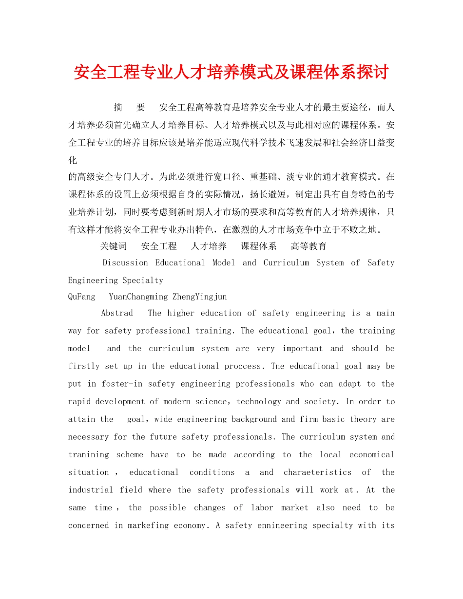 《安全教育》之安全工程专业人才培养模式及课程体系探讨 _第1页